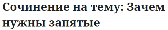 Сочинение на тему: Зачем нужны запятые