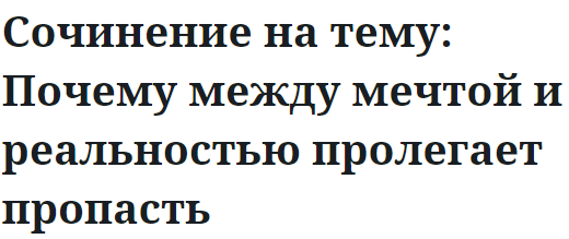 Сочинение на тему: Почему между мечтой и реальностью пролегает пропасть