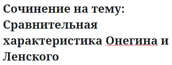 Сочинение на тему: Сравнительная характеристика Онегина и Ленского