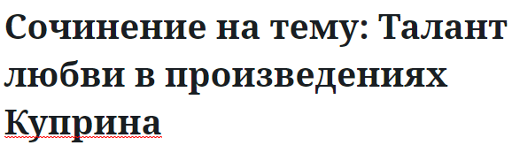 Сочинение на тему: Талант любви в произведениях Куприна