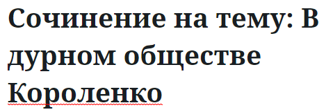 Сочинение на тему: В дурном обществе Короленко