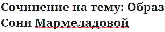 Сочинение на тему: Образ Сони Мармеладовой