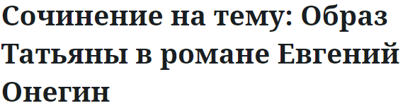 Сочинение на тему: Образ Татьяны в романе Евгений Онегин