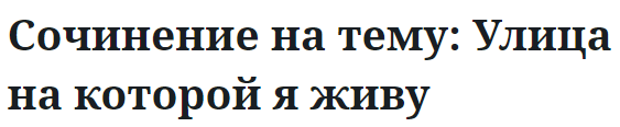 Сочинение на тему: Улица на которой я живу