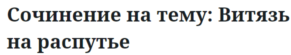 Сочинение на тему: Витязь на распутье