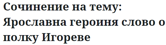 Сочинение на тему: Ярославна героиня слово о полку Игореве