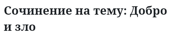 Сочинение на тему: Добро и зло