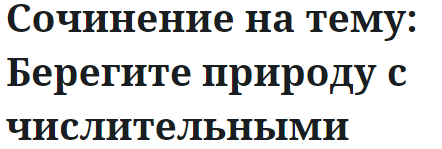 Сочинение на тему: Берегите природу с числительными