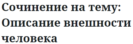 Сочинение на тему: Описание внешности человека