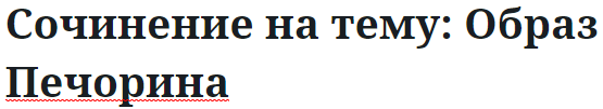 Сочинение на тему: Образ Печорина