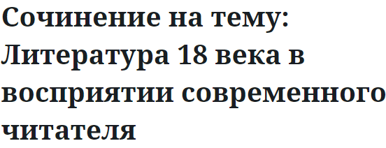 Сочинение на тему: Литература 18 века в восприятии современного читателя