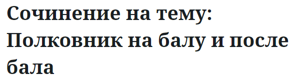 Сочинение на тему: Полковник на балу и после бала