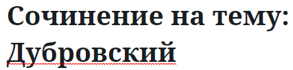 Сочинение на тему: Дубровский