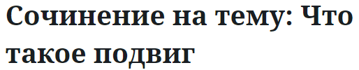 Сочинение на тему: Что такое подвиг