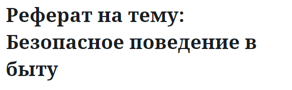 Реферат на тему: Безопасное поведение в быту