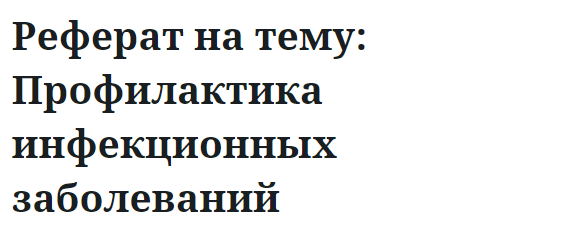 Реферат на тему: Профилактика инфекционных заболеваний