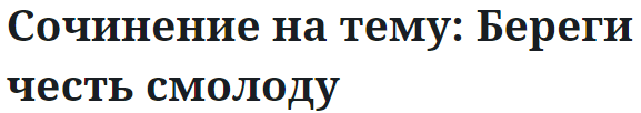 Сочинение на тему: Береги честь смолоду