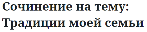 Сочинение на тему: Традиции моей семьи