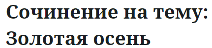 Сочинение на тему: Золотая осень