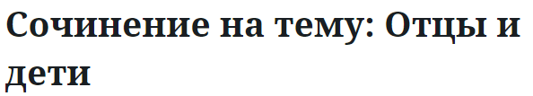 Сочинение на тему: Отцы и дети