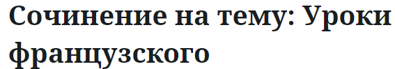 Сочинение на тему: Уроки французского