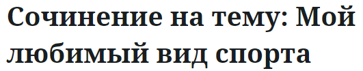 Сочинение на тему: Мой любимый вид спорта