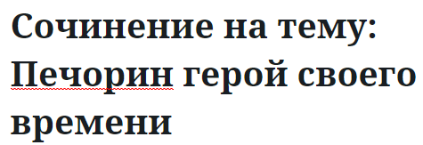 Сочинение на тему: Печорин герой своего времени