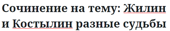 Сочинение на тему: Жилин и Костылин разные судьбы