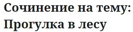 Сочинение на тему: Прогулка в лесу