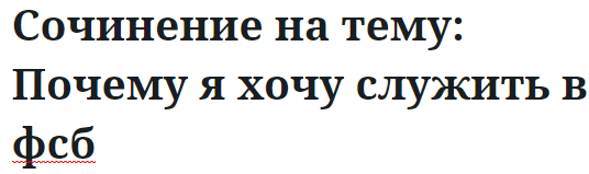 Сочинение на тему: Почему я хочу служить в фсб