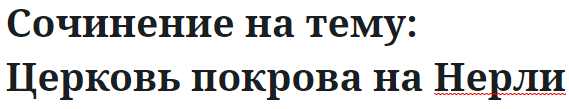 Сочинение на тему: Церковь покрова на Нерли