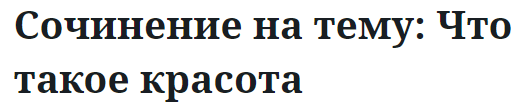 Сочинение на тему: Что такое красота