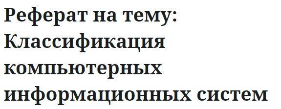 Реферат на тему: Классификация компьютерных информационных систем