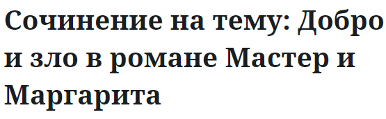 Сочинение на тему: Добро и зло в романе Мастер и Маргарита