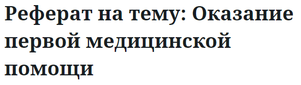 Реферат на тему: Оказание первой медицинской помощи