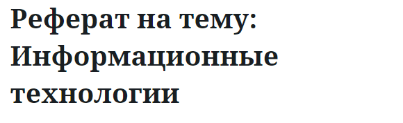 Реферат на тему: Информационные технологии