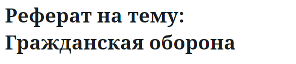 Реферат на тему: Гражданская оборона