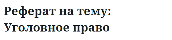 Реферат на тему: Уголовное право