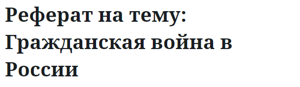 Реферат на тему: Гражданская война в России