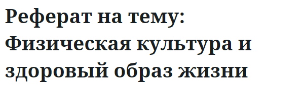 Реферат на тему: Физическая культура и здоровый образ жизни