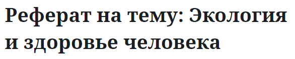 Реферат на тему: Экология и здоровье человека