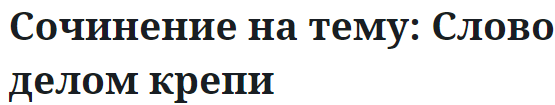 Сочинение на тему: Слово делом крепи