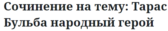 Сочинение на тему: Тарас Бульба народный герой