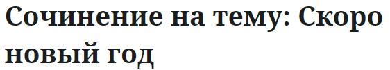 Сочинение на тему: Скоро новый год