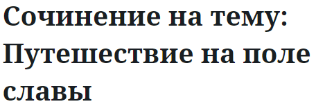 Сочинение на тему: Путешествие на поле славы