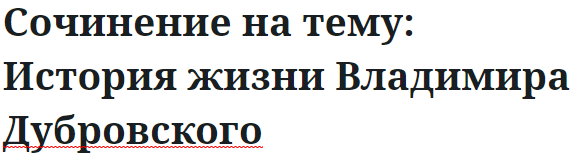 Сочинение на тему: История жизни Владимира Дубровского