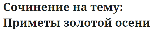 Сочинение на тему: Приметы золотой осени