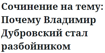 Сочинение на тему: Почему Владимир Дубровский стал разбойником