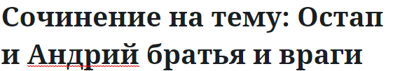 Сочинение на тему: Остап и Андрий братья и враги