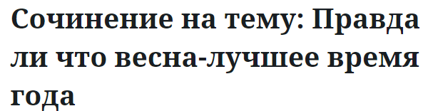 Сочинение на тему: Правда ли что весна-лучшее время года